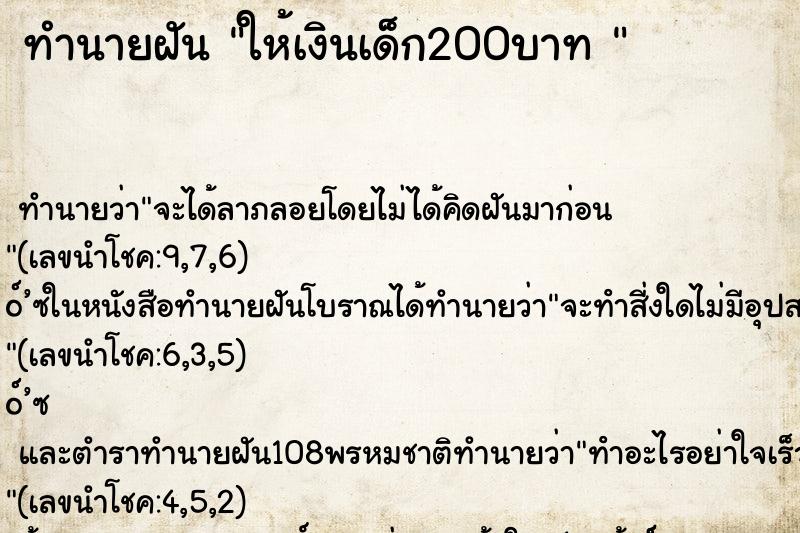 ทำนายฝันทำนายฝันให้เงินเด็ก200บาท